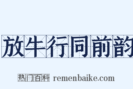 放牛行同前韵是什么意思的图片